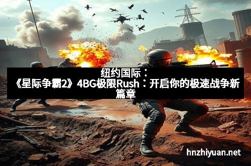 纽约国际：《星际争霸2》4BG极限Rush：开启你的极速战争新篇章